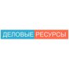 Деловые ресурсы