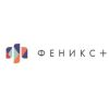 ФЕНИКС+