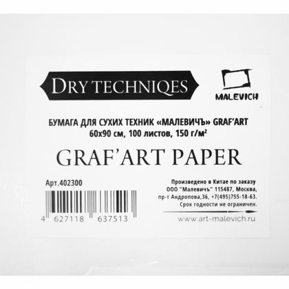Бумага для сухих техник "GrafArt" 60*90 см, 150 г/м2, мелкозернистая