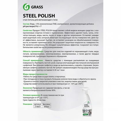 Средство чистящее д/нержавеющей стали "STEEL POLISH" 600 мл, с триггером