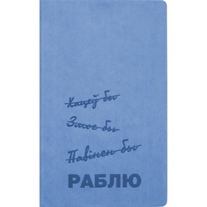 Блокнот А5 130*210 мм, 128 л., тонир., лин. Urban "Раблю" интегральн. обл. кожзам., голубой