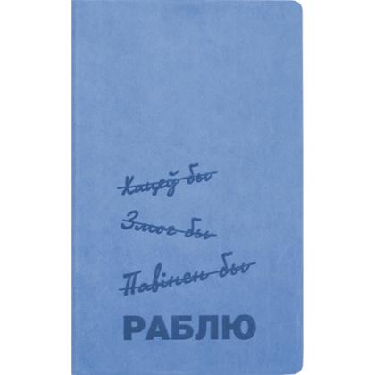Блокнот А5 130*210 мм, 128 л., тонир., лин. Urban "Раблю" интегральн. обл. кожзам., голубой