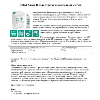 Средство д/удаления засоров в трубах "Effect Альфа 104" 750 г