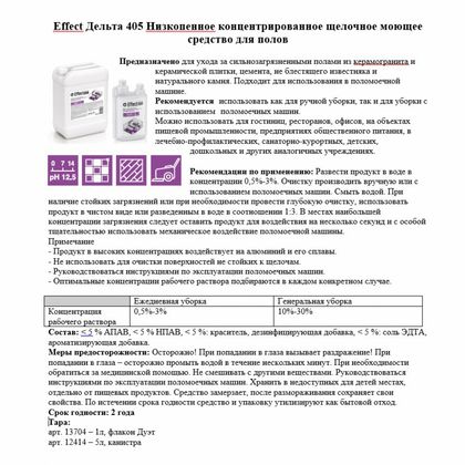 Средство моющее универсальное "Effect Дельта 405" 5 л, низкопенное