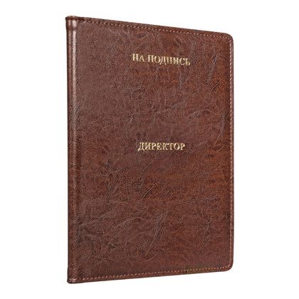 папка  На подпись А4 (кожзам/кожзам) тисн. "На подпись Директор", коричневый