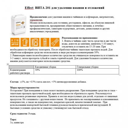 Средство д/удаления накипи и отложений "Effect Вита 201" 5 л