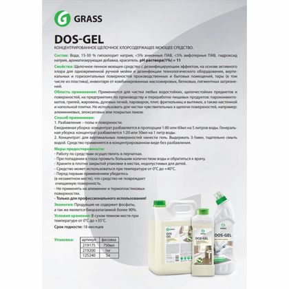 Средство моющее щелочное с эффектом отбеливания "DOS GEL" 750 мл