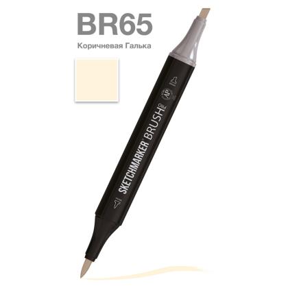 Маркер перм., худ. "Sketchmarker Brush" двусторонний, BR65, коричневая Галька