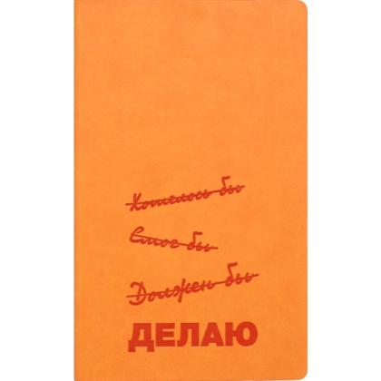 Блокнот А5 130*210 мм, 128 л., тонир., лин. Urban "Делаю" инетгральн. обл. кожзам., оранжевый