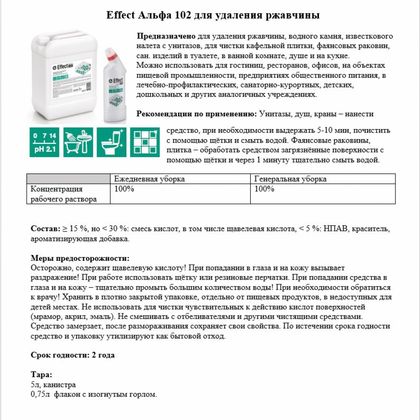 Средство чистящее д/удаления известкового налета и ржавчины "Effect Альфа 102" 5 л