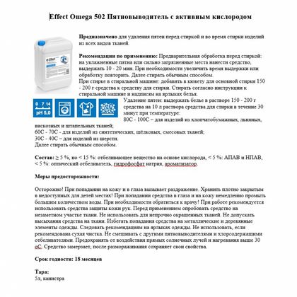 Пятновыводитель Effect Омега 502, 5кг