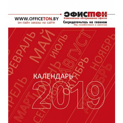 Календарь-домик "Офистон" на спираля, 2019