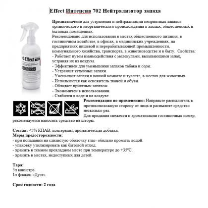Средство д/устранения и нейтрализации неприятных запахов "Effect Интенсив 702" 5 л