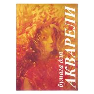 Блок бумаги для акварели "Флора" А4, 200 г/м2, 10 л.