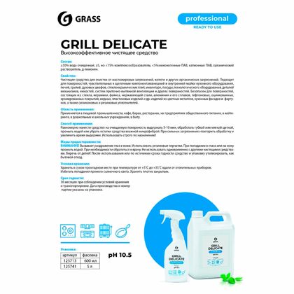 Средство чистящее д/плит, духовок, грилей "Grill Delicate Professional" 600 мл, с триггером