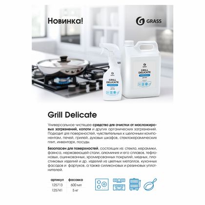 Средство чистящее д/плит, духовок, грилей "Grill Delicate Professional" 600 мл, с триггером