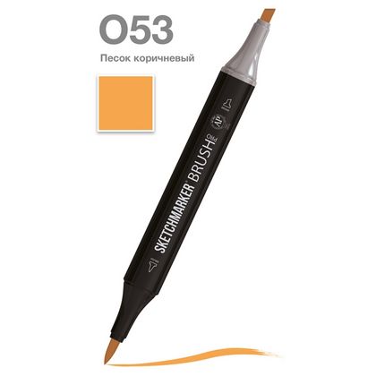 Маркер перм., худ. "Sketchmarker Brush" двусторонний, O53, песок коричневый