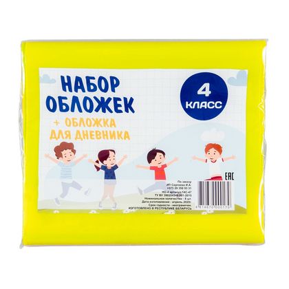 Обложка д/книг и дневника "Набор для 4 класса", 200 мкр., 8 шт.