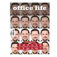 Журнал OfficeLife, выпуск 17