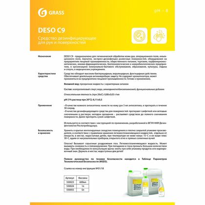 Средство дезинфицирующее "DESO C9" 600 мл, с триггером