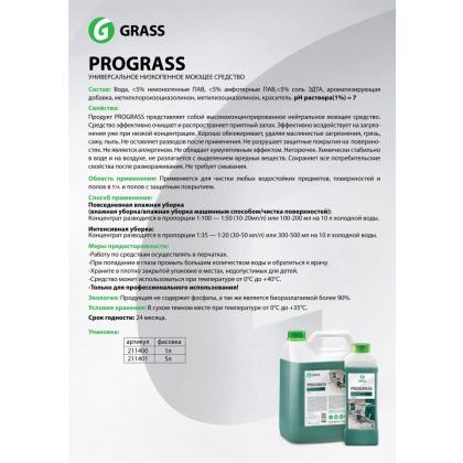 Средство моющее универсальное "PROGRASS" 5 кг, нейтральное