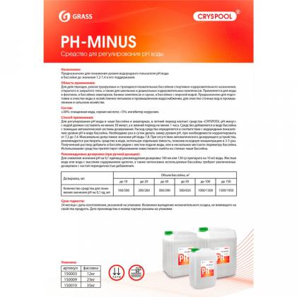 Средство для регулирования pH воды "CRYSPOOL pH minus", 35кг, канистра