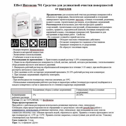 Средство чистящее д/удаления высолов "Effect Интенсив 701" 5 л
