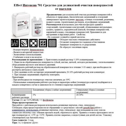 Средство чистящее д/удаления высолов "Effect Интенсив 701" 5 л