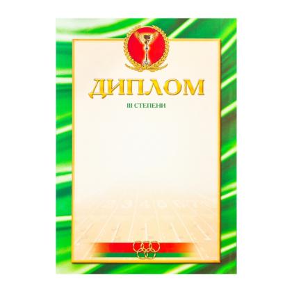 Диплом (спортивный) 3 степени