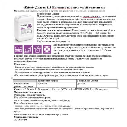 Средство моющее "Effect Дельта 413" 5 л, низкопенное, щелочное 