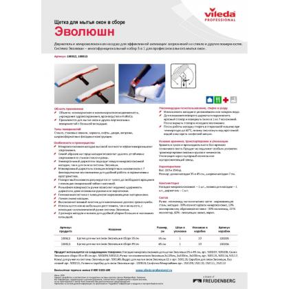 Щетка для мытья окон Эволюшн VILEDA 45см (в сборе)