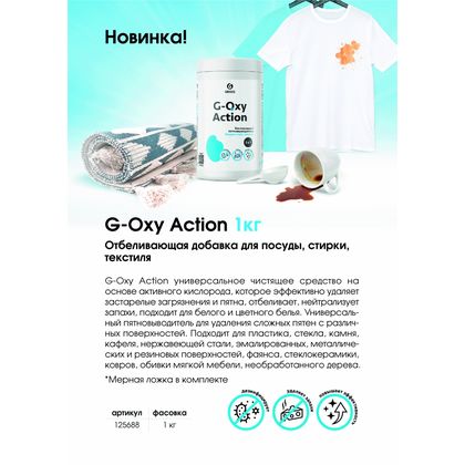 Пятновыводитель-отбеливатель "G-oxi Action" универсальный с активным кислородом 1 кг