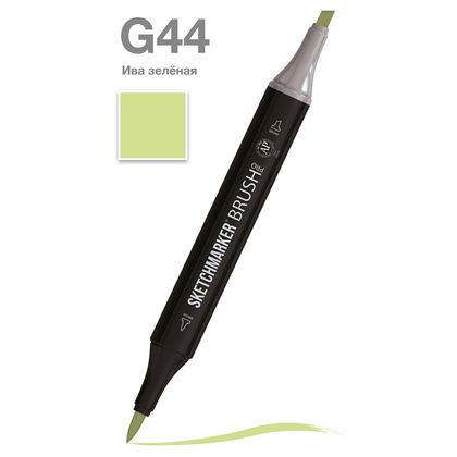 Маркер перм., худ. "Sketchmarker Brush" двусторонний, G44, ива зеленая