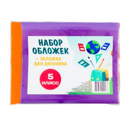 Обложка д/книг и дневника "Набор для 5 класса", 200 мкр., 10 шт.