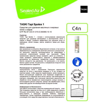 Средство чистящее д/ковров и мягкой мебели "TASKI Tapi Spotex 1" 500 мл, спрей
