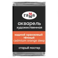Краски акварельные "Старый Мастер" 162 кадмий оранжевый темный, кювета