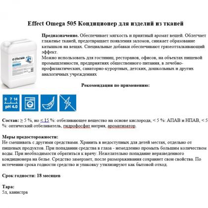 Кондиционер для изделий из тканей Effect Омега 505, 5кг