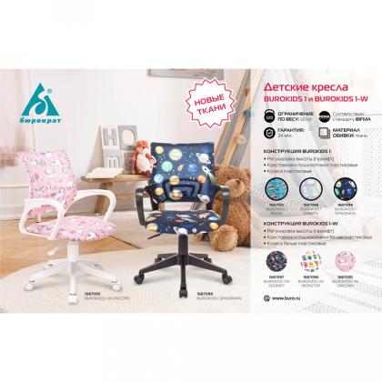 Кресло детское Бюрократ BUROKIDS 1 ткань, черный космонавт, крестов. пластик