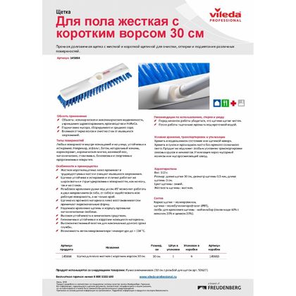 Щетка для пола Vileda жесткая с коротким ворсом 30см, цв. синий