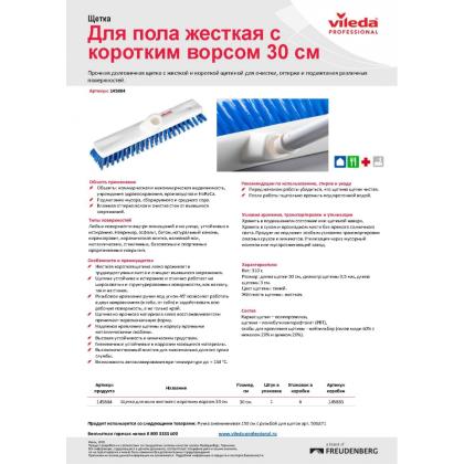 Щетка для пола Vileda жесткая с коротким ворсом 30см, цв. синий