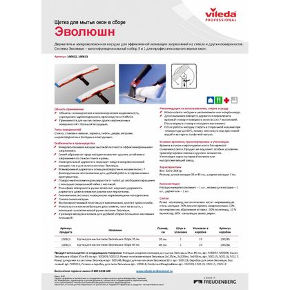 Щетка для мытья окон Эволюшн VILEDA 35см (в сборе)