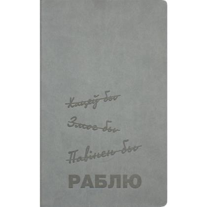 Блокнот А5 130*210 мм, 128 л., тонир., лин. Urban "Раблю" интегральн. обл. кожзам., серый