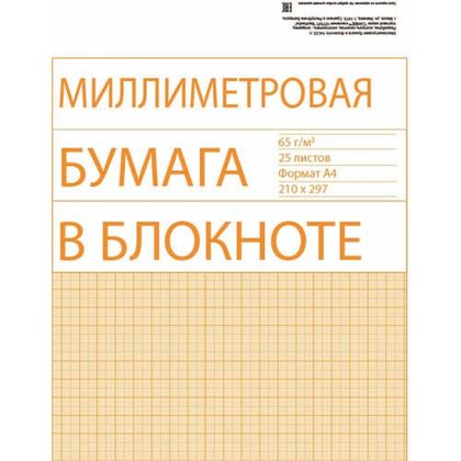 Бумага миллиметровая в блокноте А4 25 л.