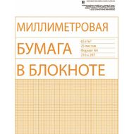 Бумага миллиметровая в блокноте А4 25 л.