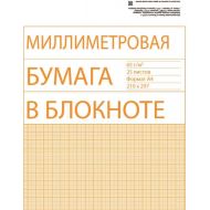 Бумага миллиметровая в блокноте А4 25 л. 