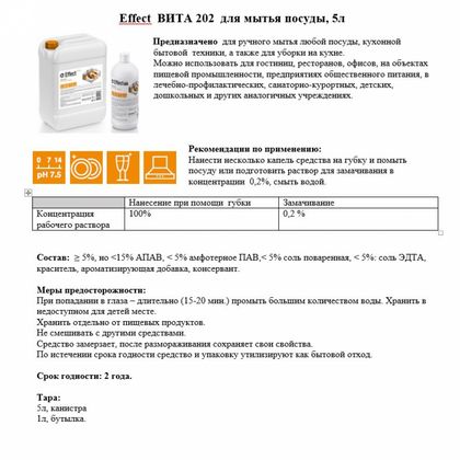 Средство д/мытья посуды "Effect Вита 202" 5 кг