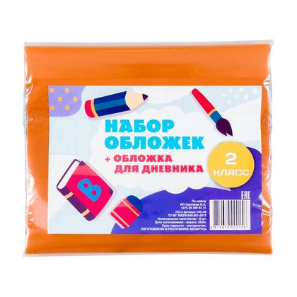 Обложка д/книг и дневника "Набор для 2 класса", 200 мкр., 7 шт.