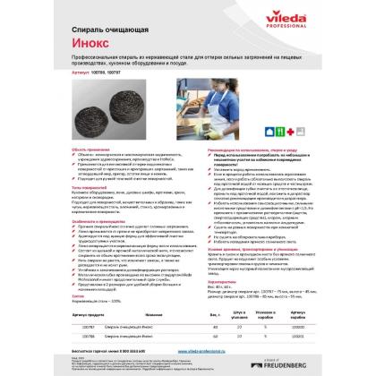 Губка для посуды металлическая Vileda Инокс спиральная d=8,5см, 60г, 1шт/упак
