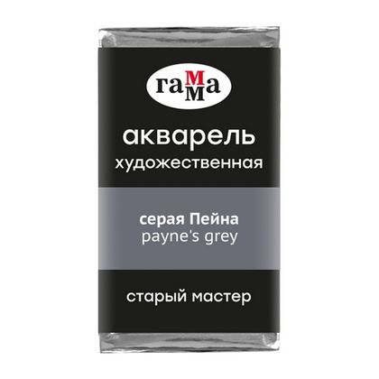Краски акварельные "Старый Мастер" 708 серая Пейна, кювета
