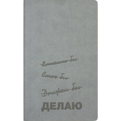 Блокнот А5 130*210 мм, 128 л., тонир., лин. Urban "Делаю" интегральн. обл. кожзам., серый